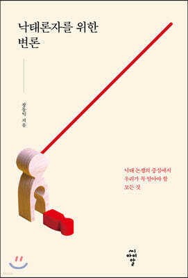 낙태자를 위한 변론