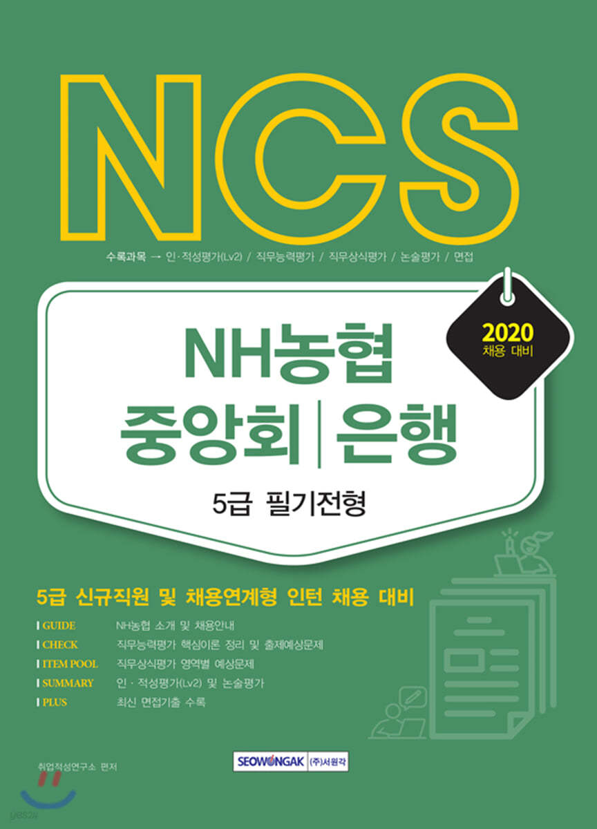 2020 NCS NH농협 중앙회 은행 5급 필기전형