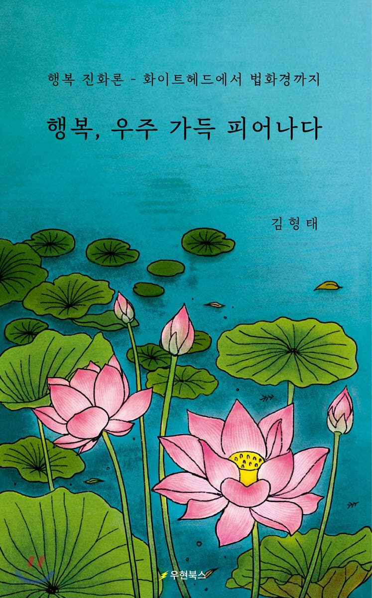 행복, 우주 가득 피어나다