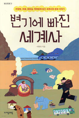 변기에 빠진 세계사