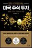 잠든 사이 월급 버는 미국 주식 투자