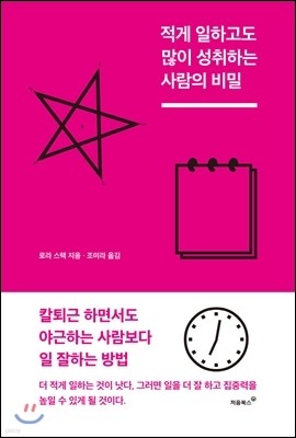 적게 일하고도 많이 성취하는 사람의 비밀