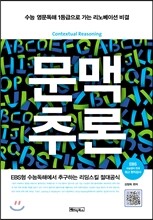문맥 추론 Contextual Reasoning