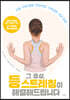 그 증상, 등 스트레칭이 해결해드립니다
