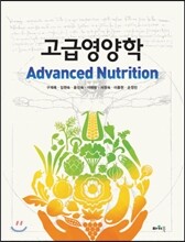 고급영양학