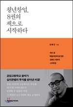 청년창업, 8권의 책으로 시작하다