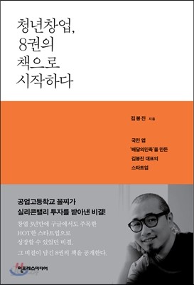 청년창업, 8권의 책으로 시작하다