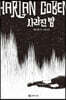사라진 밤
