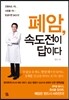 폐암, 속도전이 답이다