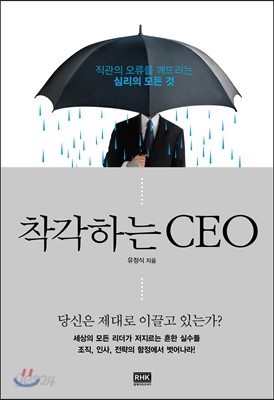 착각하는 CEO