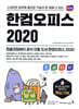 한컴오피스 2020 한글+한셀+한쇼+한워드