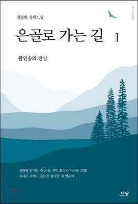 은골로 가는 길 1