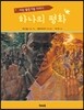 하나의 평화
