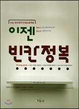 이젠 빈칸정복 (2013년)