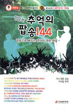 맛있는 추억의 팝송 144