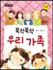 북적북적 우리 가족