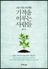 기적을 이루는 사람들