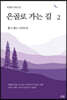 은골로 가는 길 2