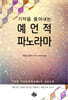 기적을 풀어내는 예언적 파노라마