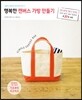 행복한 캔버스 가방 만들기