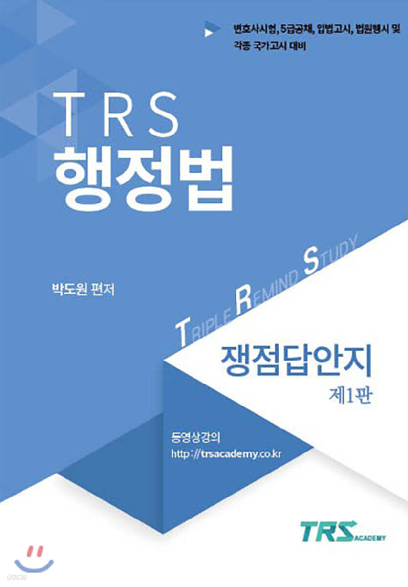 TRS 행정법 쟁점답안지