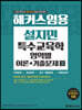 2021 해커스임용 설지민 특수교육학 영역별 이론+기출문제 2