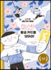 미션! 황금 카드를 모아라!