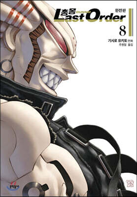 총몽 Last Order 완전판 8
