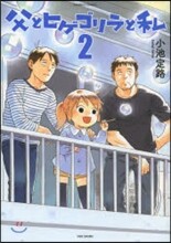 父とヒゲゴリラと私 2