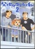父とヒゲゴリラと私   2