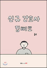 신규 간호사 김삐뽀