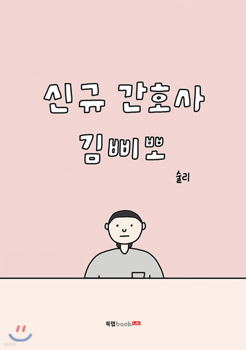 신규 간호사 김삐뽀