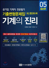 기계의 진리 05 공기업 기계직 전공필기 기출변형문제집