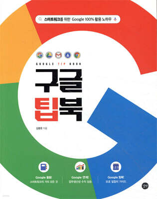 구글 팁북 Google TIP BOOK