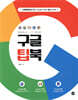 구글 팁북 Google TIP BOOK