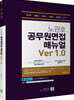 노관호 공무원면접 매뉴얼 Ver 1.0