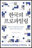 한국의 프로파일링