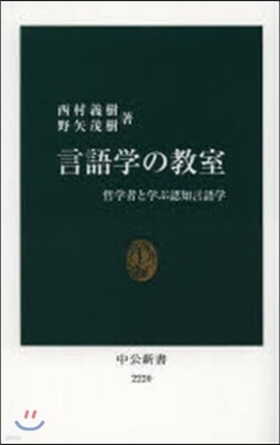 言語學の敎室 哲學者と學ぶ認知言語學