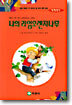 나의 라임 오렌지 나무