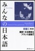 みんなの日本語初級1 2版 フランス語版
