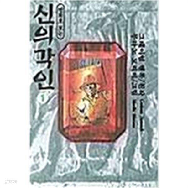 신의각인(희귀도서)1 (1권)