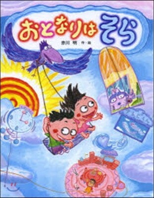 おとなりはそら