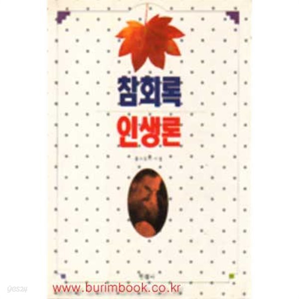 (상급) 1999년 초판 참회록 인생론