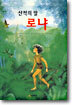 산적의 딸 로냐