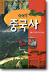 이야기 중국사