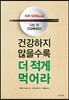 건강하지 않을수록 더 적게 먹어라