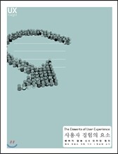 사용자 경험의 요소