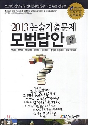 2013 논술기출문제 모범답안 상