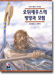오뒤세우스의 방랑과 모험