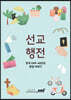 선교행전
